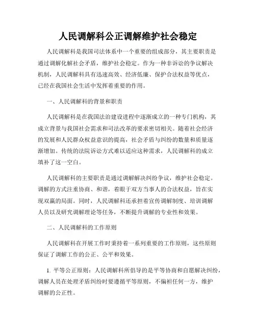 人民调解科公正调解维护社会稳定