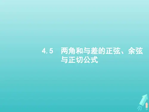 高考数学一轮复习第四章三角函数解三角形5两角和与差的正弦余弦与正切公式课件新人教A版(理)