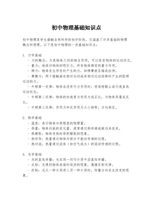 初中物理基础知识点