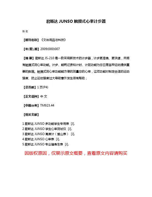 君斯达JUNSO触摸式心率计步器