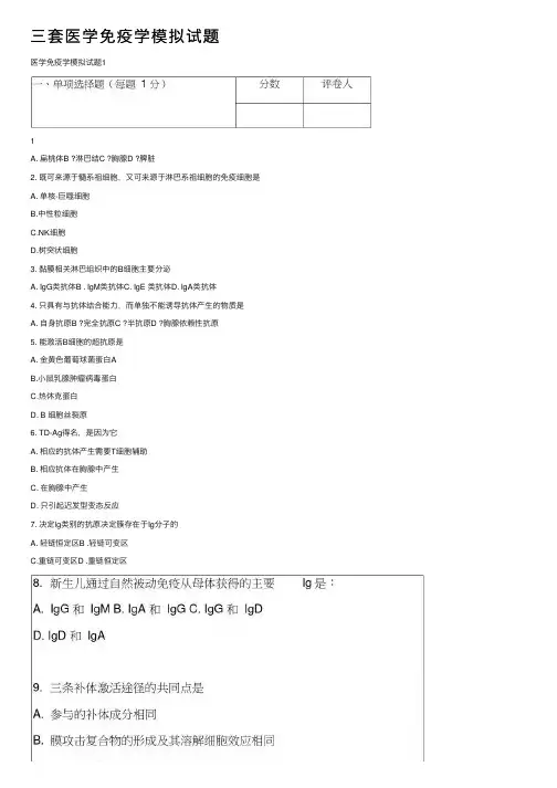 三套医学免疫学模拟试题