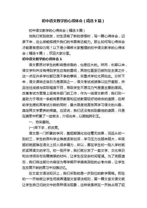 初中语文教学的心得体会（精选9篇）