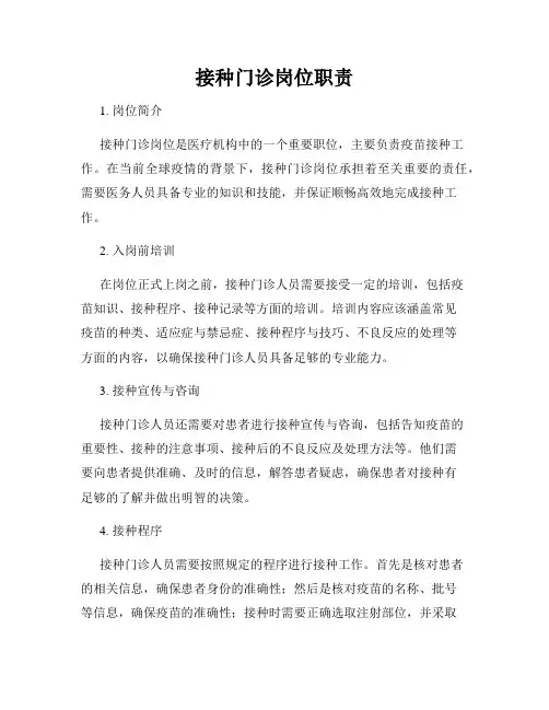 接种门诊岗位职责