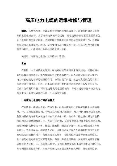 高压电力电缆的运维检修与管理