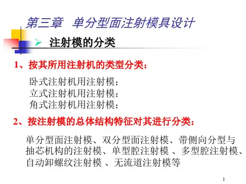 第三章 单分型面注射模具设计