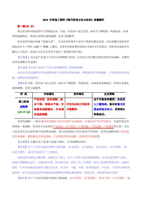 2019 年咨询工程师《现代咨询方法与实务》真题解析