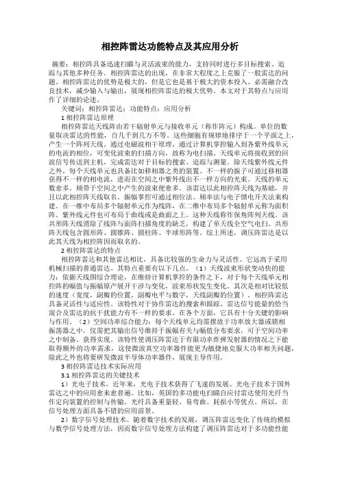 相控阵雷达功能特点及其应用分析