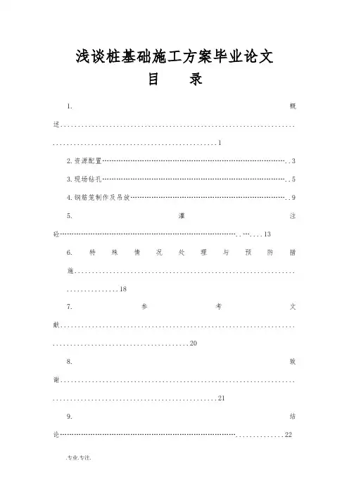 浅谈桩基础施工方案毕业论文