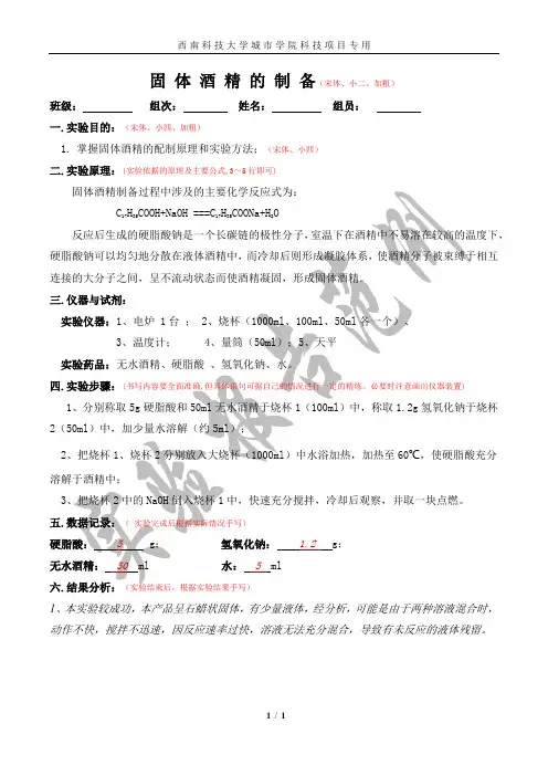 固体酒精的制备的实验报告(范例)