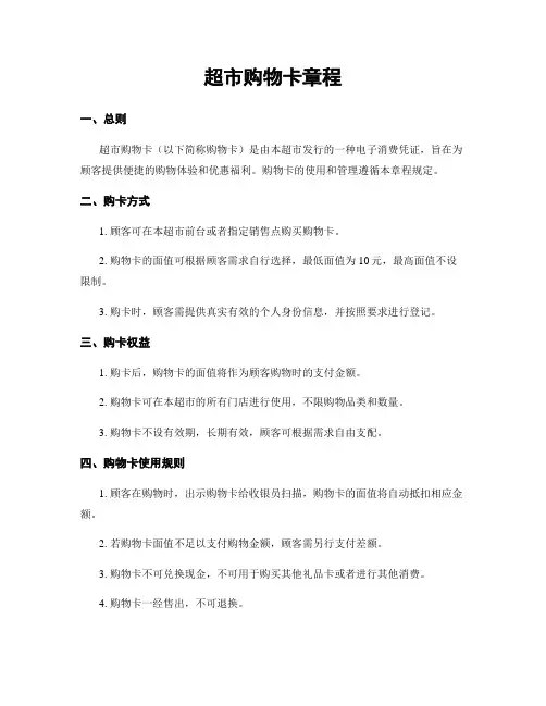 超市购物卡章程