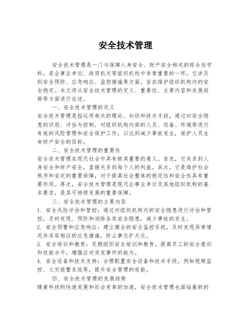 安全技术管理