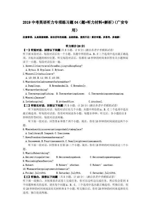 2019中考英语听力专项练习题04(题+听力材料+解析)(广安专用).doc