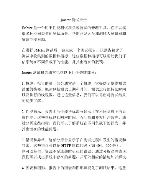 jmeter测试报告