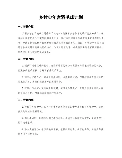 乡村少年宫羽毛球计划