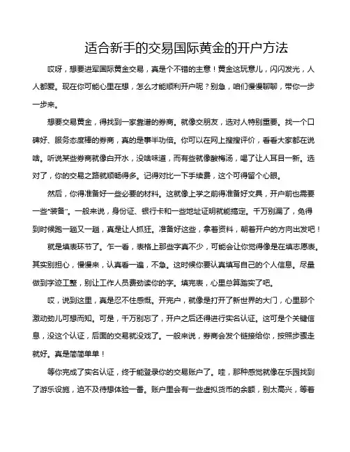 适合新手的交易国际黄金的开户方法