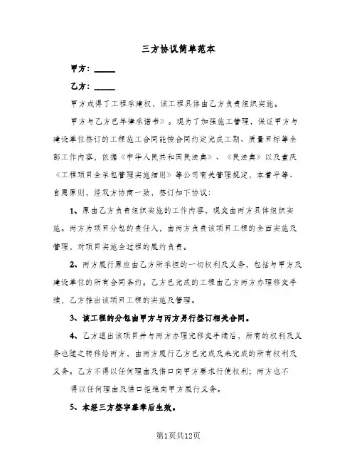 三方协议简单范本(7篇)