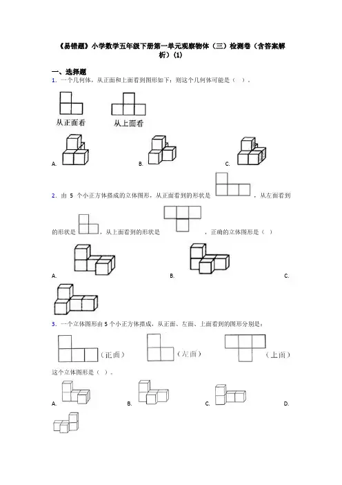 《易错题》小学数学五年级下册第一单元观察物体(三)检测卷(含答案解析)(1)