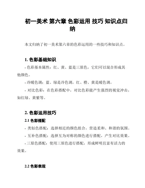 初一美术 第六章 色彩运用 技巧 知识点归纳