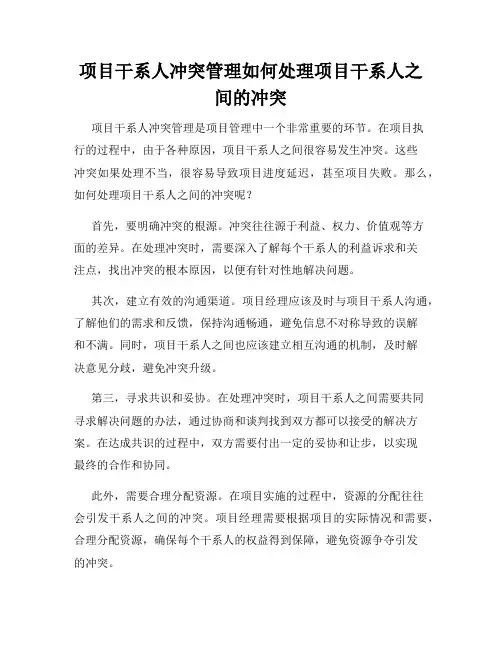 项目干系人冲突管理如何处理项目干系人之间的冲突