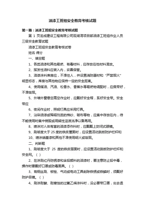 油漆工班组安全教育考核试题