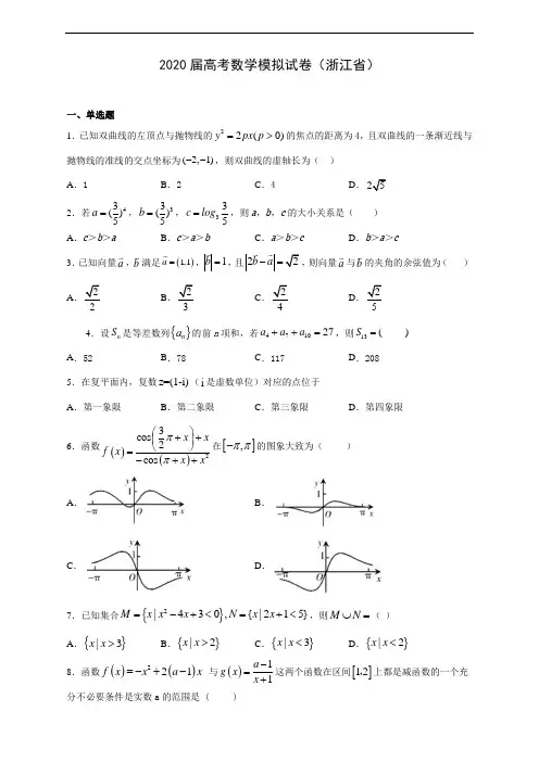 【精品】2020届高考数学模拟试卷(浙江省)