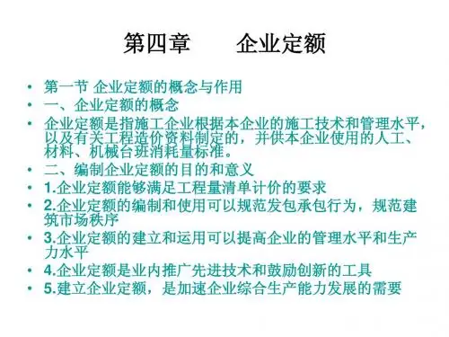 第四章  企业定额