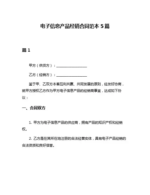 电子信息产品经销合同范本5篇