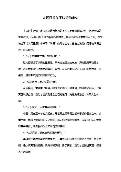 人民日报关于认识的金句