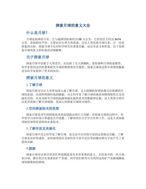 探索月球的意义大全