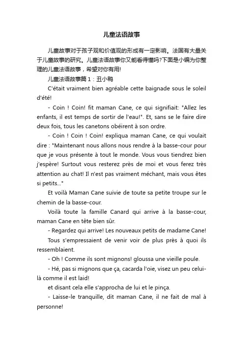 儿童法语故事