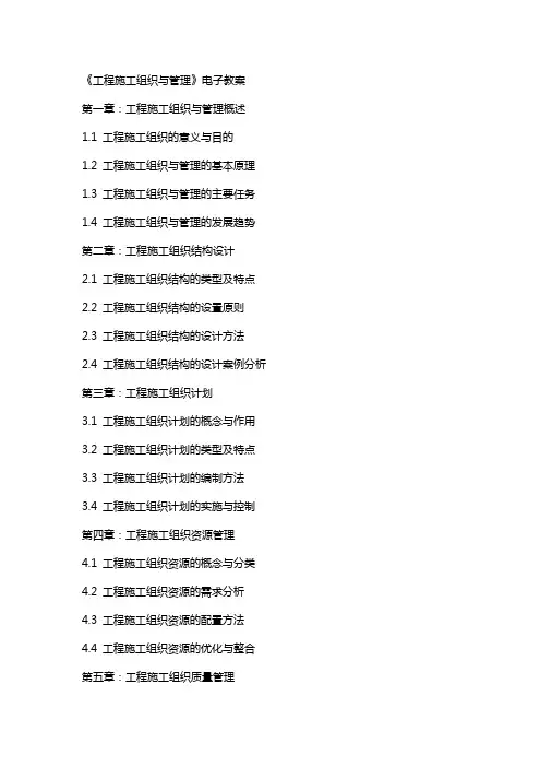 工程施工组织与管理》电子教案