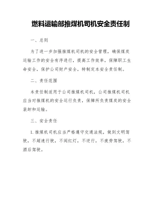 燃料运输部推煤机司机安全责任制