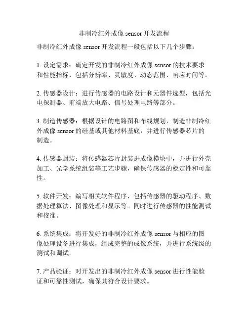 非制冷红外成像sensor开发流程