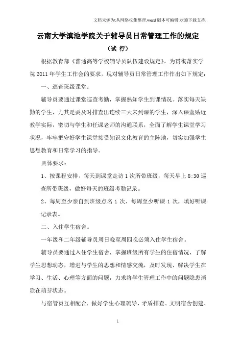 云南大学滇池学院关于辅导员日常管理工作的规定