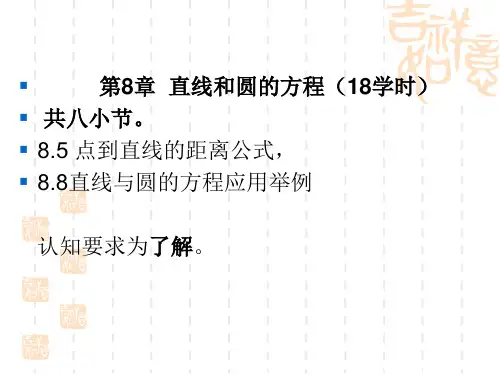 中职数学基础模块下册第八单元《直线与圆的方程》ppt课件