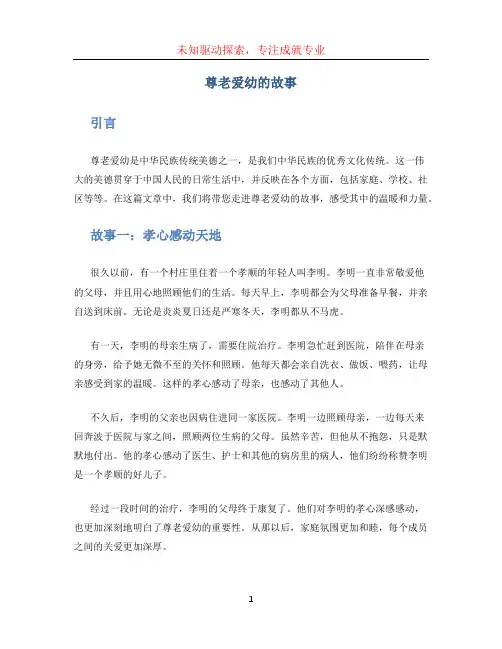 尊老爱幼的故事