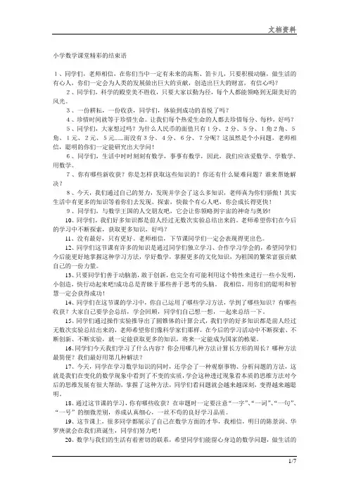 小学数学课堂精彩的结束语编订