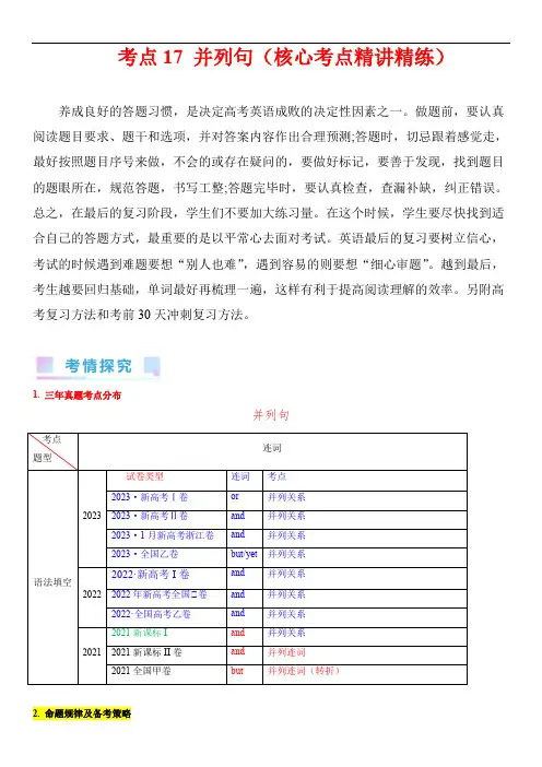 备战高考考语一轮复习：考点17 并列句(核心考点精讲精练)(新高考专用)(学生版)