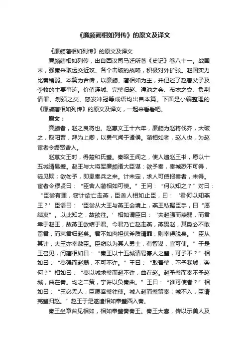 《廉颇蔺相如列传》的原文及译文