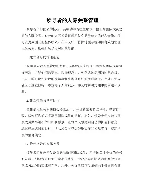 领导者的人际关系管理
