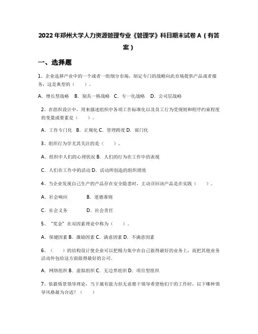 2022年郑州大学人力资源管理专业《管理学》科目期末试卷A(有答案)