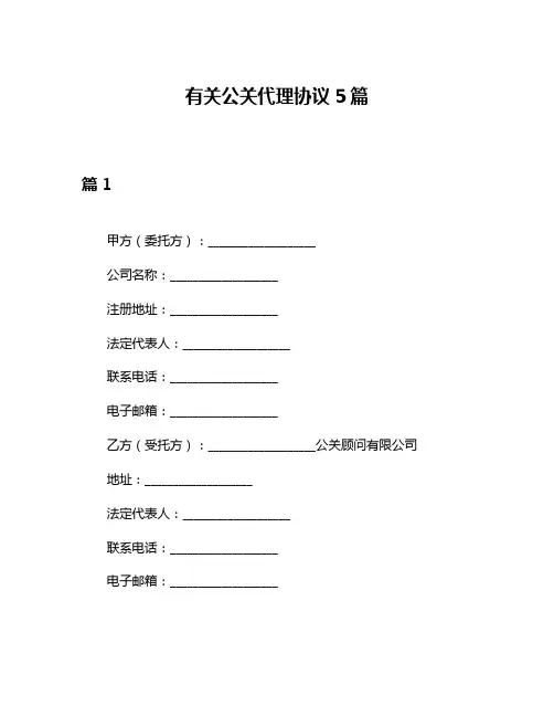 有关公关代理协议5篇