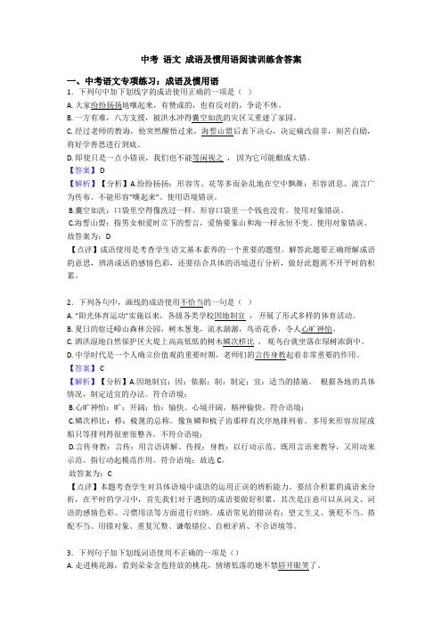 中考 语文 成语及惯用语阅读训练含答案