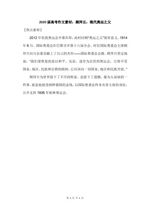 2020届高考作文素材：顾拜旦：现代奥运之父