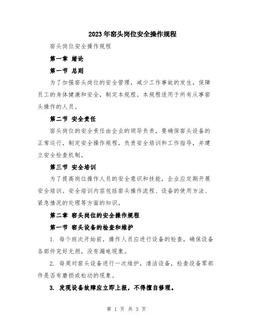 2023年窑头岗位安全操作规程