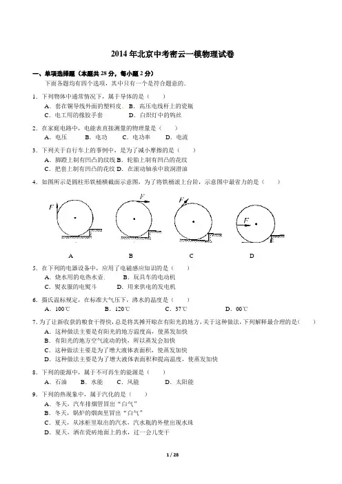 2014年北京市丰台房山昌平延庆密云初三一模物理试卷汇总(含答案)