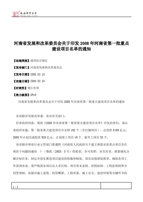 河南省发展和改革委员会关于印发2008年河南省第一批重点建设项目