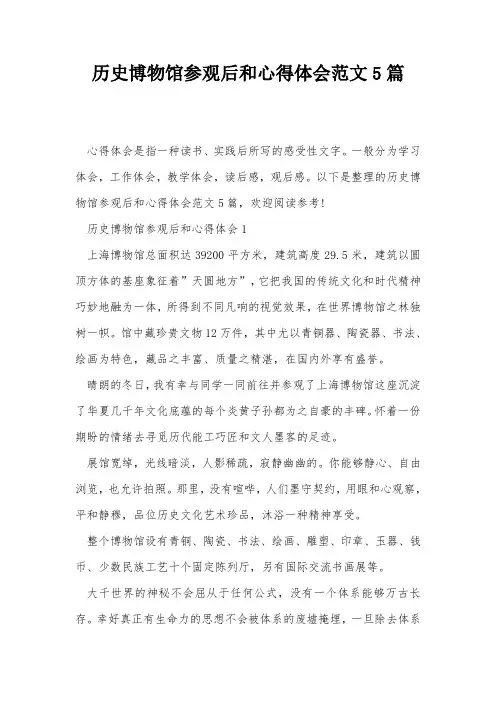 历史博物馆参观后和心得体会范文5篇