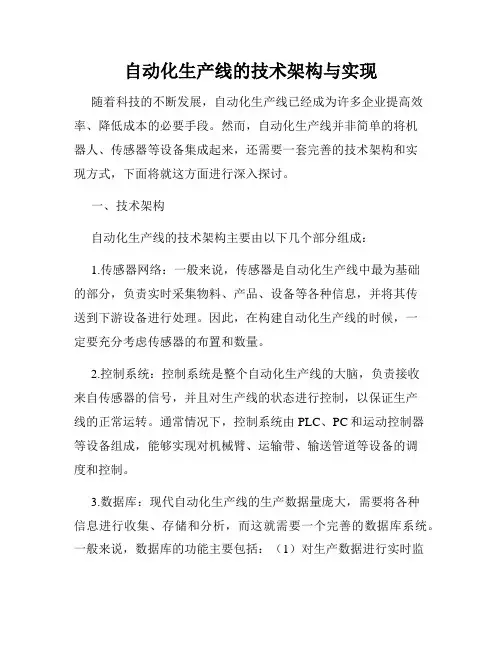 自动化生产线的技术架构与实现
