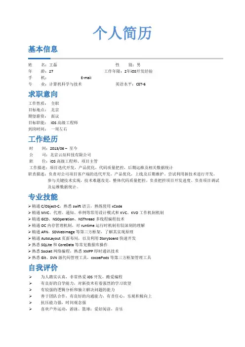 iOS简历--开发工程师王磊(终)